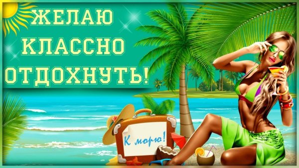 Приятного отдыха