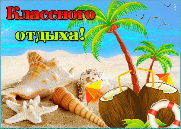 Пожелания хорошего отдыха