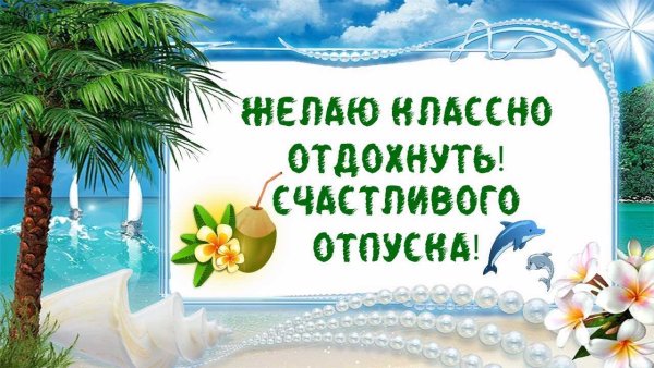 Отличного отпуска