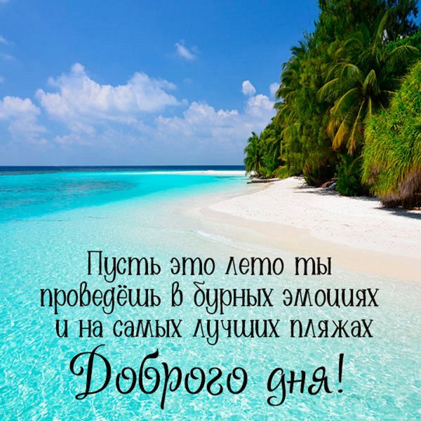 Хорошего отдыха на море