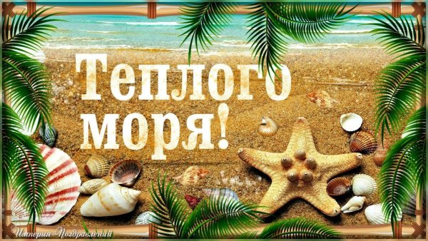 Пожелания хорошего отдыха на море
