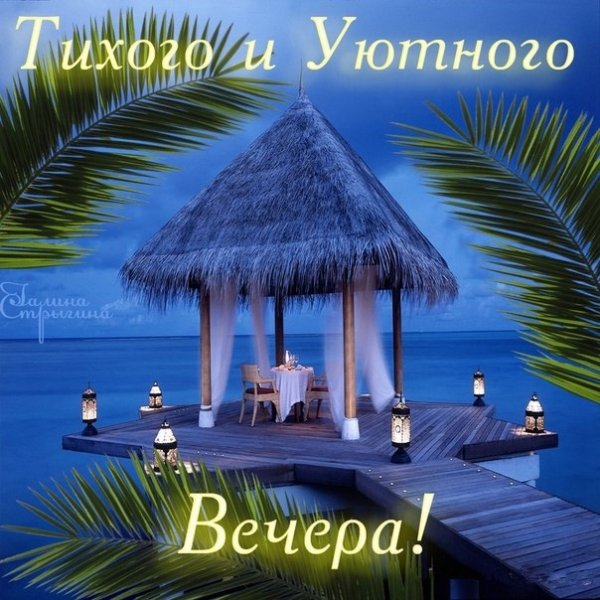 Доброго вечера на берегу моря