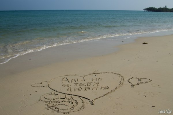 Надпись на песке