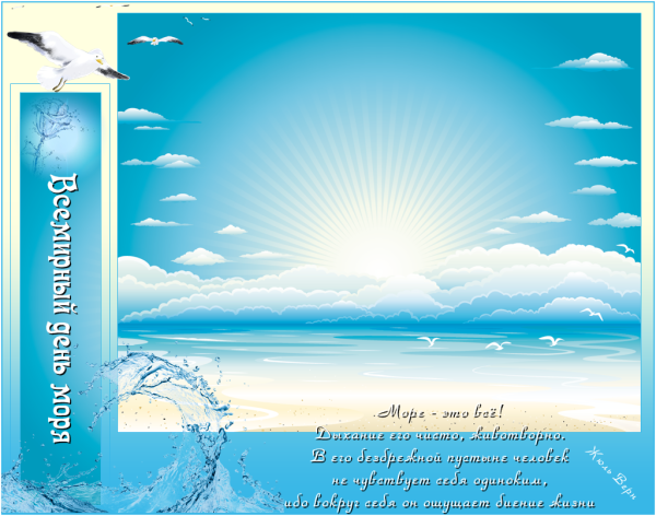 Поздравление с днем моря