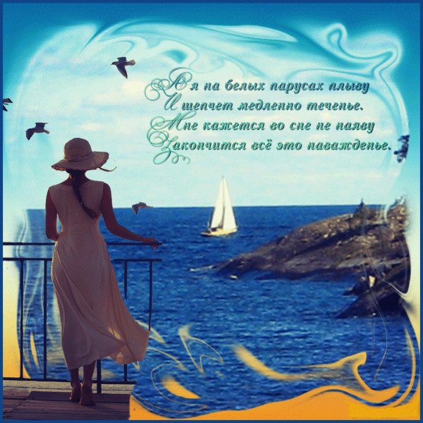 Стихи про море