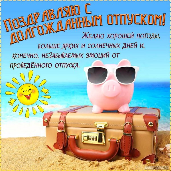 Пожелания хорошего отпуска