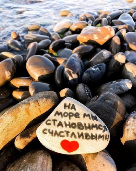 Надписи на морских камнях