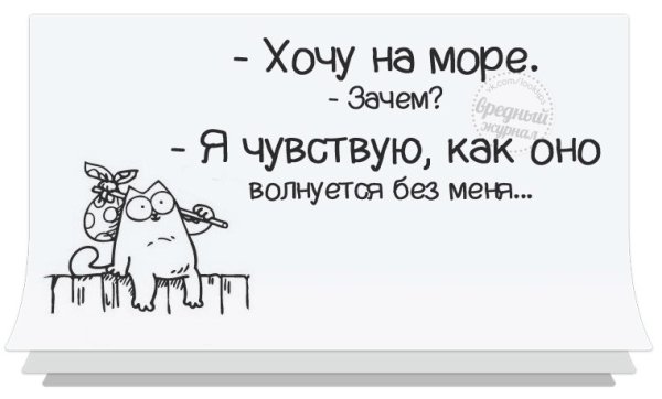Море волнуется без меня