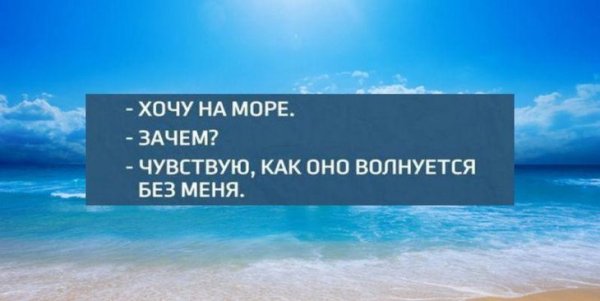 Хочу на море оно без меня волнуется