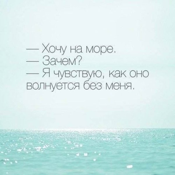 Смешные цитаты хочу на море