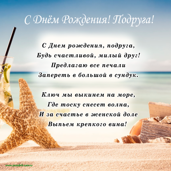 Поздравления с днём рождения подруге море