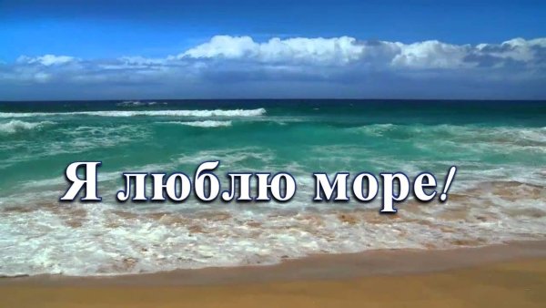 Веселые цитаты про море