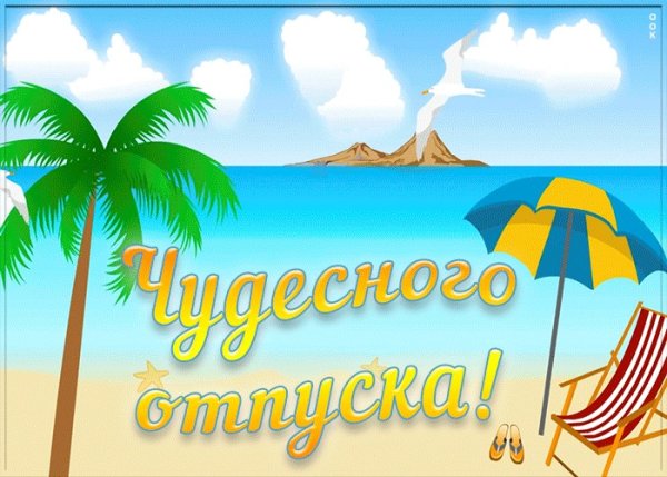 Открытка счастливого отпуска и отдыха