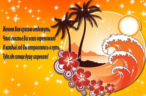Пожелания хорошего отдыха