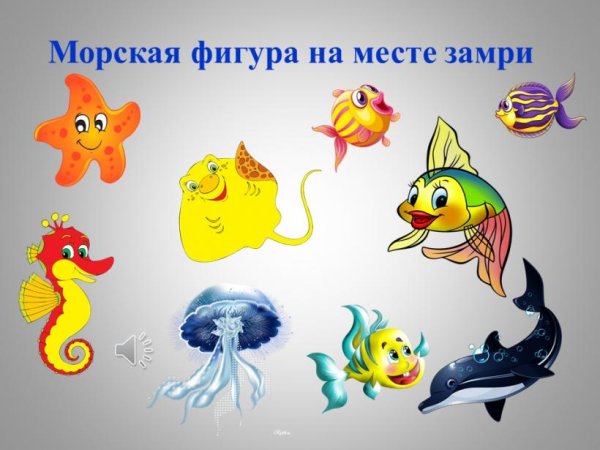 Морские фигуры