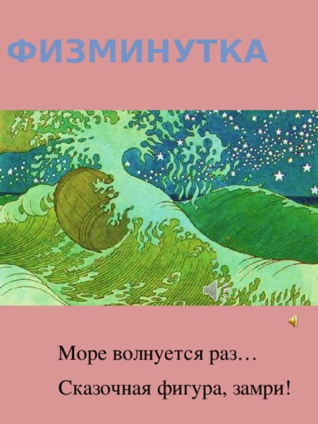 Море волнуется раз море волнуется два море волнуется три