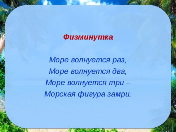 Море волнуется раз