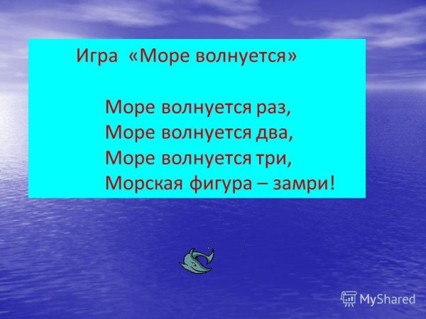 Цель игры море волнуется