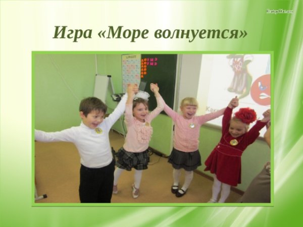 Игра море волнуется