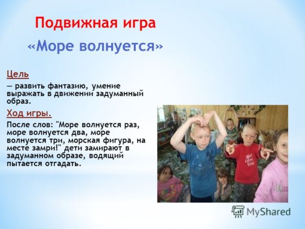 Море волнуется раз игра