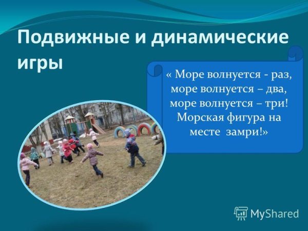 Детская игра море волнуется раз