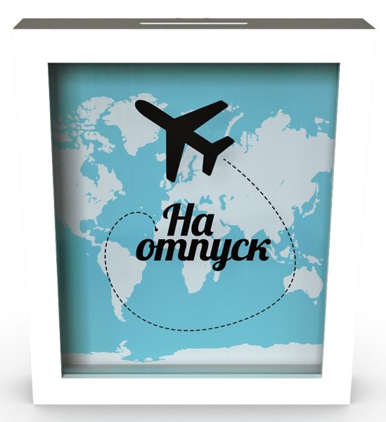 Копилка для денег на отпуск