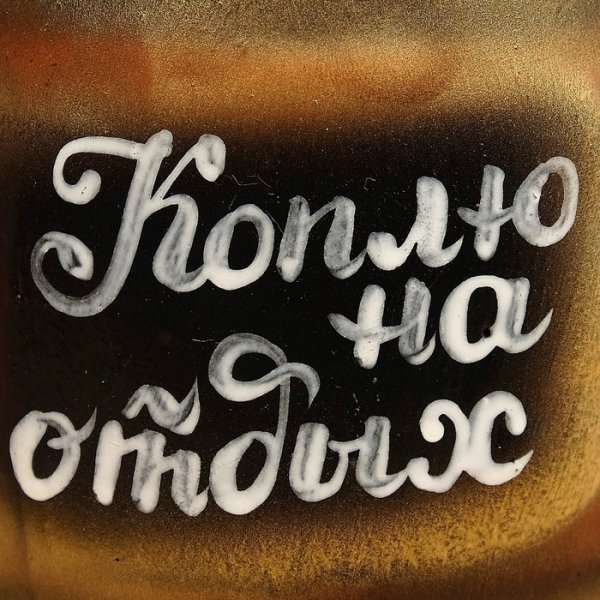 Надпись коплю на отпуск