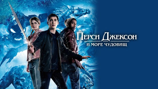 Перси Джексон 2013