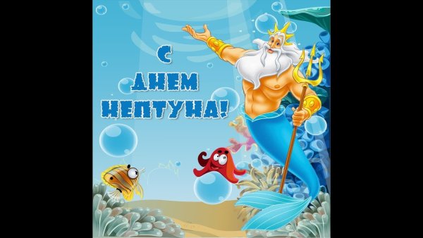 День Нептуна 31 июля