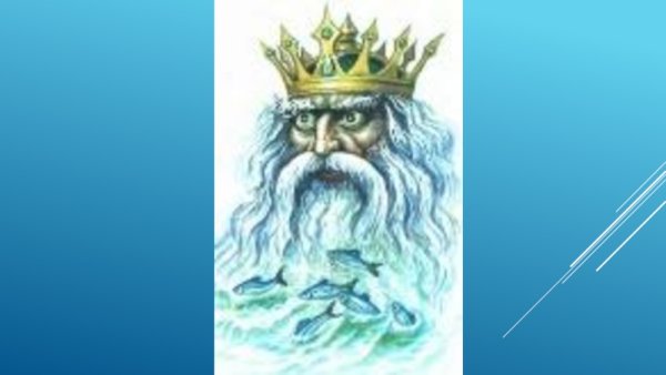 Царь морей как зовут
