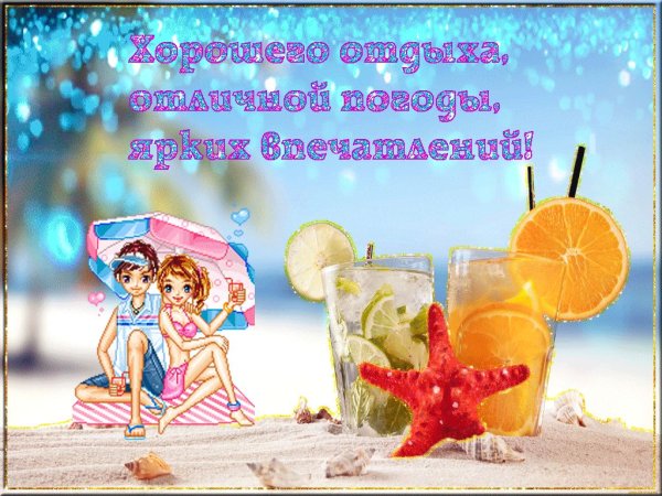 Открытка хорошего отпуска