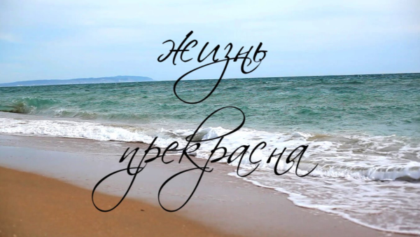 Море солнце