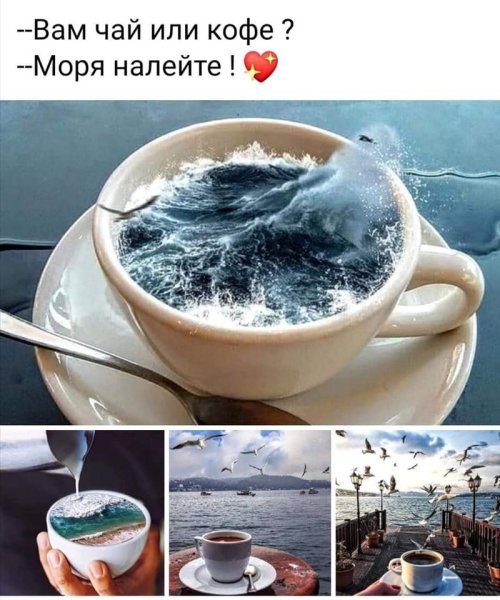 Тебе чай или кофе море