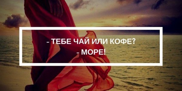 Тебе чай или кофе море