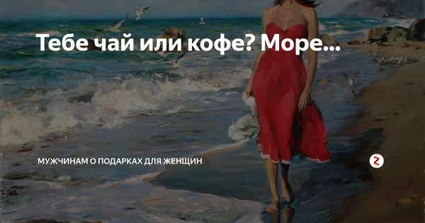 Тебе чай или кофе море
