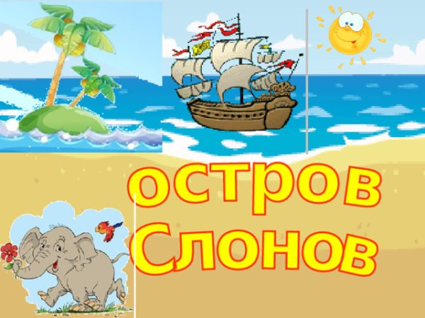 Морское приключение дети
