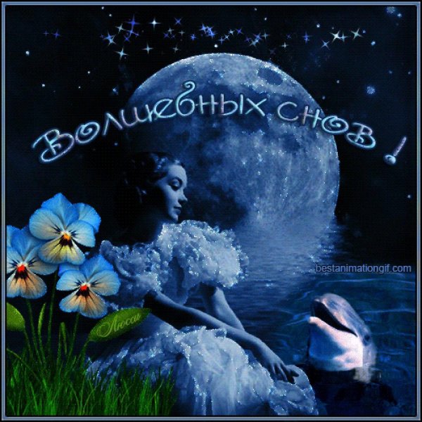 Сладких снов