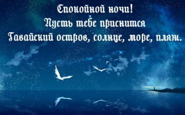 Спокойной ночи сладких сновидений