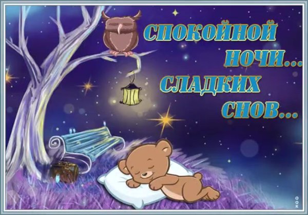 Приятных сновидений