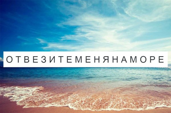 Фото моря с надписями