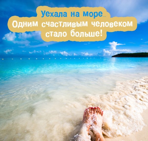 Цитаты про отпуск на море
