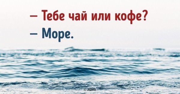 Море лучшее лекарство