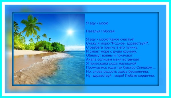 Стихи про отдых на море