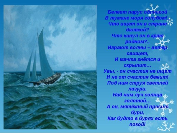 Михаил Лермонтов — Парус (Белеет Парус одинокий)