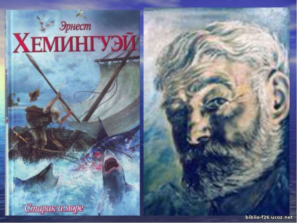 Повесть старик и море Хемингуэй