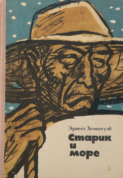 Александр Петров старик и море