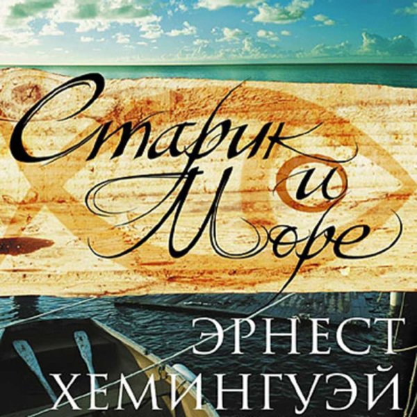 Старик и море фильм 1958