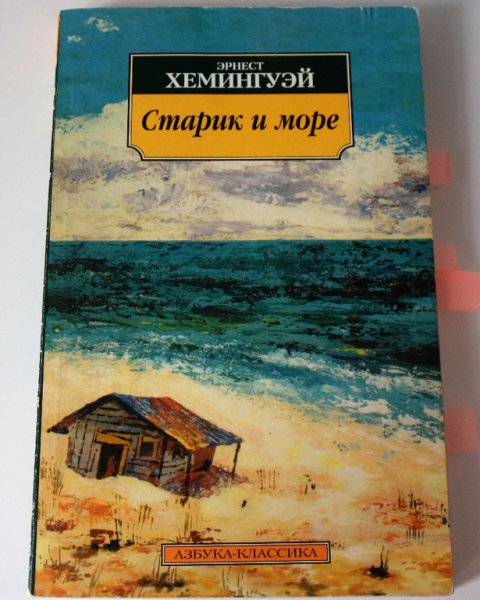 Эрнеста Хемингуэя «старик и море»