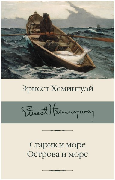 Книги Хемингуэй старик м море