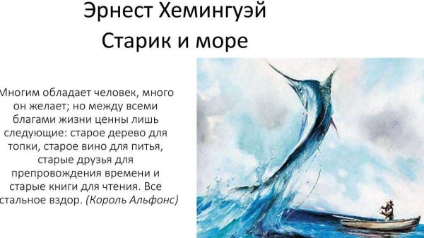 Эрнест Хемингуэй старик и море